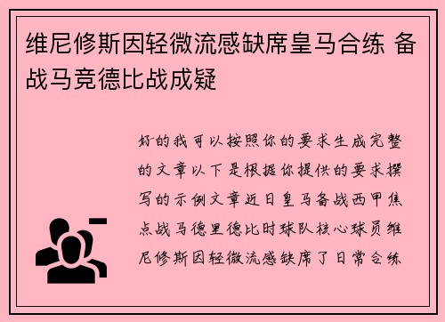 维尼修斯因轻微流感缺席皇马合练 备战马竞德比战成疑 维尼修斯因轻微流感缺席皇马合练 备战马竞德比战成疑