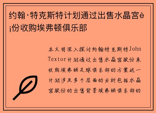 约翰·特克斯特计划通过出售水晶宫股份收购埃弗顿俱乐部