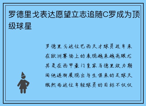 罗德里戈表达愿望立志追随C罗成为顶级球星 罗德里戈表达愿望立志追随C罗成为顶级球星