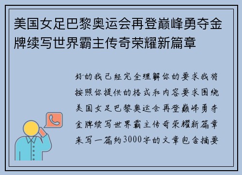 美国女足巴黎奥运会再登巅峰勇夺金牌续写世界霸主传奇荣耀新篇章 美国女足巴黎奥运会再登巅峰勇夺金牌续写世界霸主传奇荣耀新篇章