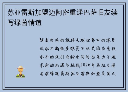 苏亚雷斯加盟迈阿密重逢巴萨旧友续写绿茵情谊