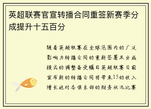 英超联赛官宣转播合同重签新赛季分成提升十五百分