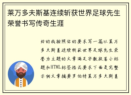 莱万多夫斯基连续斩获世界足球先生荣誉书写传奇生涯 莱万多夫斯基连续斩获世界足球先生荣誉书写传奇生涯