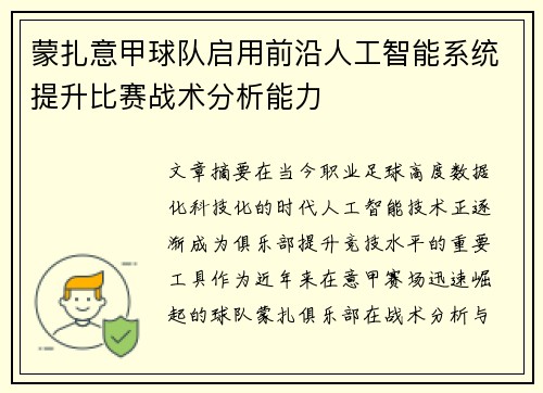 蒙扎意甲球队启用前沿人工智能系统提升比赛战术分析能力 蒙扎意甲球队启用前沿人工智能系统提升比赛战术分析能力