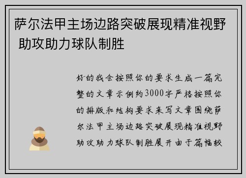 萨尔法甲主场边路突破展现精准视野 助攻助力球队制胜