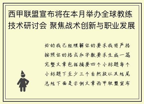 西甲联盟宣布将在本月举办全球教练技术研讨会 聚焦战术创新与职业发展