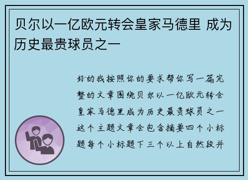 贝尔以一亿欧元转会皇家马德里 成为历史最贵球员之一