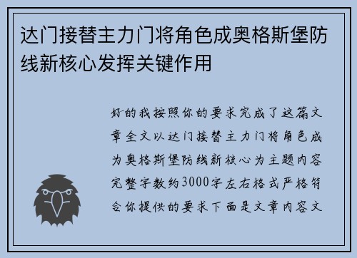 达门接替主力门将角色成奥格斯堡防线新核心发挥关键作用