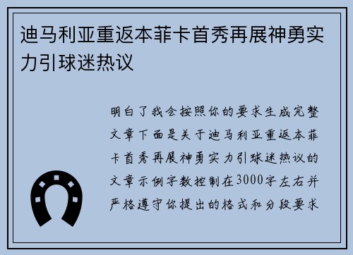 迪马利亚重返本菲卡首秀再展神勇实力引球迷热议