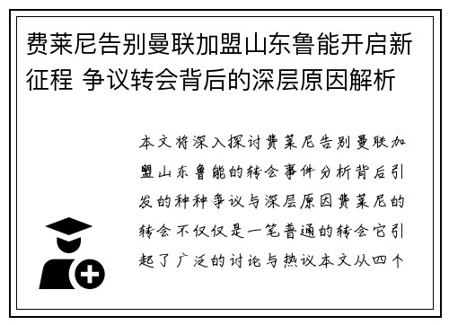 费莱尼告别曼联加盟山东鲁能开启新征程 争议转会背后的深层原因解析 费莱尼告别曼联加盟山东鲁能开启新征程 争议转会背后的深层原因解析