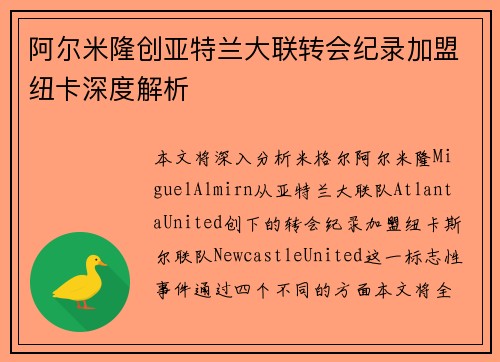 阿尔米隆创亚特兰大联转会纪录加盟纽卡深度解析