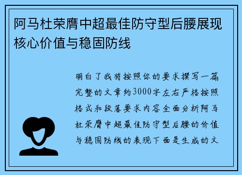 阿马杜荣膺中超最佳防守型后腰展现核心价值与稳固防线