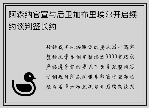 阿森纳官宣与后卫加布里埃尔开启续约谈判签长约