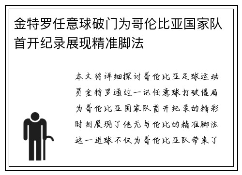 金特罗任意球破门为哥伦比亚国家队首开纪录展现精准脚法 金特罗任意球破门为哥伦比亚国家队首开纪录展现精准脚法