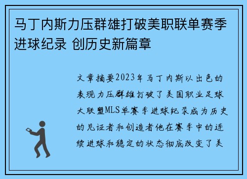 马丁内斯力压群雄打破美职联单赛季进球纪录 创历史新篇章