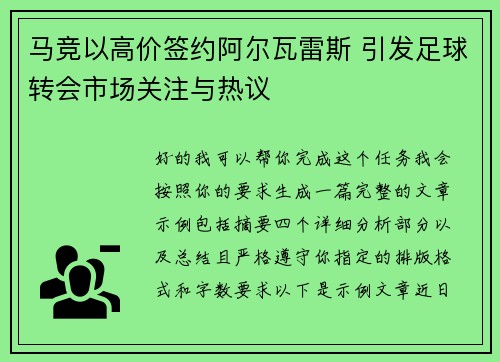 马竞以高价签约阿尔瓦雷斯 引发足球转会市场关注与热议 马竞以高价签约阿尔瓦雷斯 引发足球转会市场关注与热议