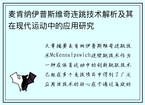 麦肯纳伊普斯维奇连跳技术解析及其在现代运动中的应用研究 麦肯纳伊普斯维奇连跳技术解析及其在现代运动中的应用研究