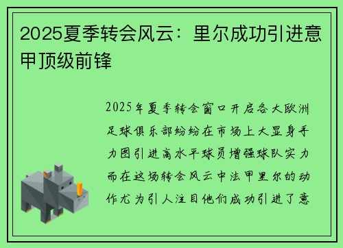 2025夏季转会风云：里尔成功引进意甲顶级前锋