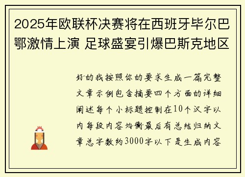 2025年欧联杯决赛将在西班牙毕尔巴鄂激情上演 足球盛宴引爆巴斯克地区