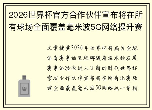 2026世界杯官方合作伙伴宣布将在所有球场全面覆盖毫米波5G网络提升赛事体验