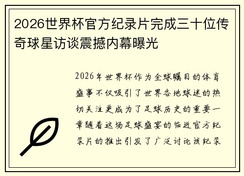2026世界杯官方纪录片完成三十位传奇球星访谈震撼内幕曝光
