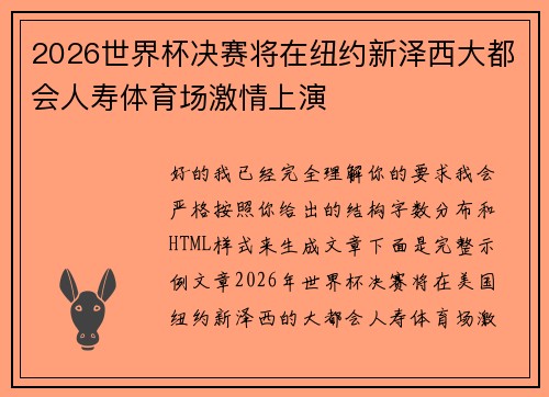2026世界杯决赛将在纽约新泽西大都会人寿体育场激情上演