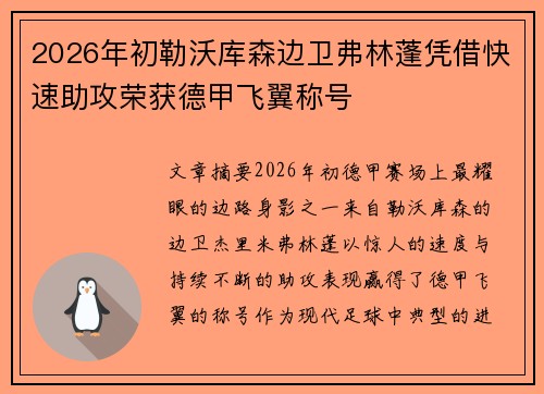 2026年初勒沃库森边卫弗林蓬凭借快速助攻荣获德甲飞翼称号