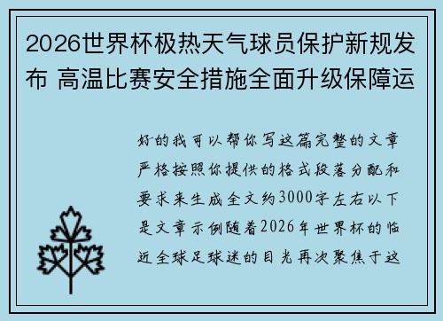 2026世界杯极热天气球员保护新规发布 高温比赛安全措施全面升级保障运动员健康