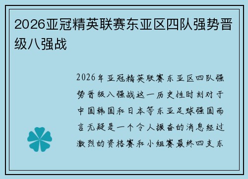 2026亚冠精英联赛东亚区四队强势晋级八强战