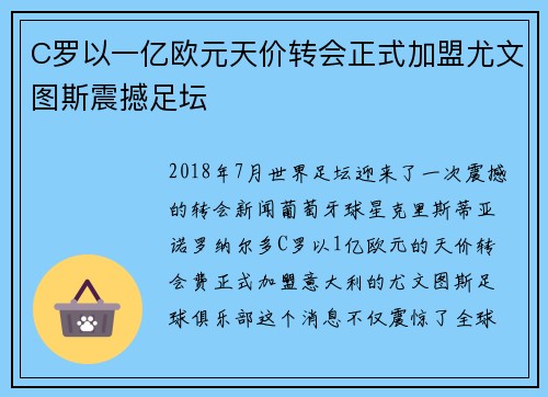 C罗以一亿欧元天价转会正式加盟尤文图斯震撼足坛