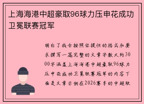 上海海港中超豪取96球力压申花成功卫冕联赛冠军
