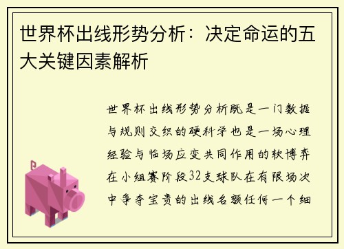 世界杯出线形势分析：决定命运的五大关键因素解析