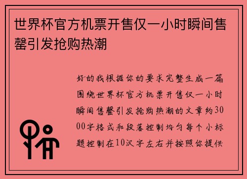世界杯官方机票开售仅一小时瞬间售罄引发抢购热潮