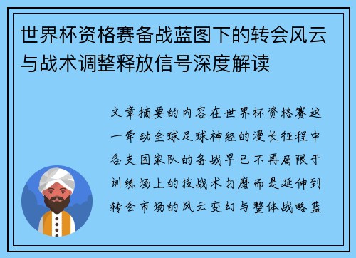 世界杯资格赛备战蓝图下的转会风云与战术调整释放信号深度解读