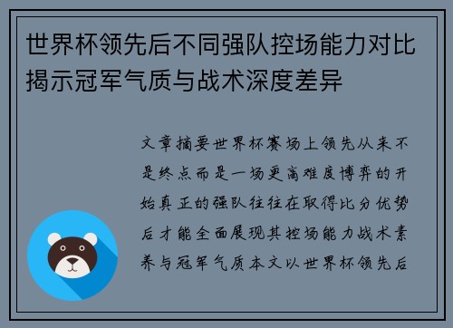 世界杯领先后不同强队控场能力对比揭示冠军气质与战术深度差异