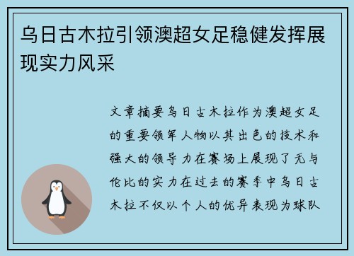 乌日古木拉引领澳超女足稳健发挥展现实力风采