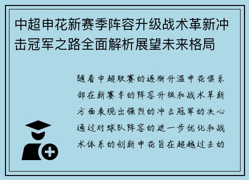 中超申花新赛季阵容升级战术革新冲击冠军之路全面解析展望未来格局