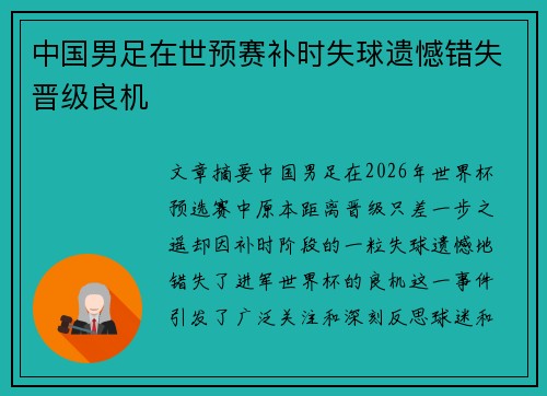 中国男足在世预赛补时失球遗憾错失晋级良机