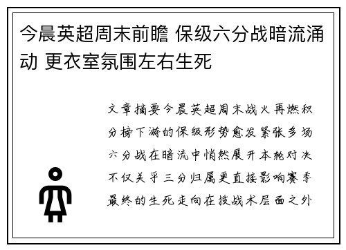 今晨英超周末前瞻 保级六分战暗流涌动 更衣室氛围左右生死 今晨英超周末前瞻 保级六分战暗流涌动 更衣室氛围左右生死