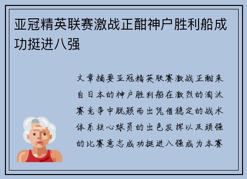 亚冠精英联赛激战正酣神户胜利船成功挺进八强 亚冠精英联赛激战正酣神户胜利船成功挺进八强