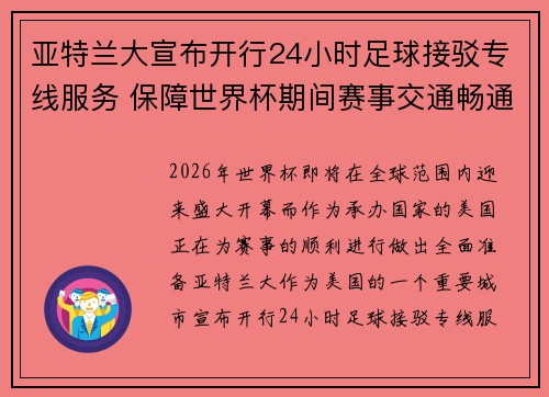 亚特兰大宣布开行24小时足球接驳专线服务 保障世界杯期间赛事交通畅通