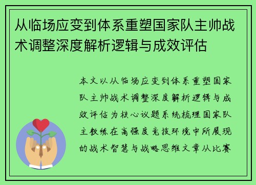 从临场应变到体系重塑国家队主帅战术调整深度解析逻辑与成效评估 从临场应变到体系重塑国家队主帅战术调整深度解析逻辑与成效评估