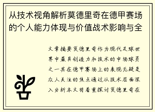 从技术视角解析莫德里奇在德甲赛场的个人能力体现与价值战术影响与全面评价 从技术视角解析莫德里奇在德甲赛场的个人能力体现与价值战术影响与全面评价