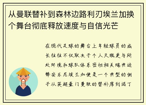 从曼联替补到森林边路利刃埃兰加换个舞台彻底释放速度与自信光芒