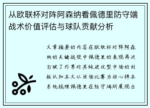 从欧联杯对阵阿森纳看佩德里防守端战术价值评估与球队贡献分析 从欧联杯对阵阿森纳看佩德里防守端战术价值评估与球队贡献分析