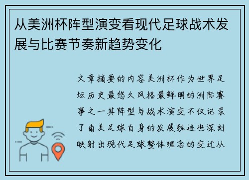 从美洲杯阵型演变看现代足球战术发展与比赛节奏新趋势变化 从美洲杯阵型演变看现代足球战术发展与比赛节奏新趋势变化