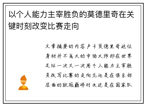 以个人能力主宰胜负的莫德里奇在关键时刻改变比赛走向 以个人能力主宰胜负的莫德里奇在关键时刻改变比赛走向