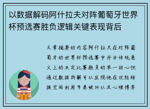 以数据解码阿什拉夫对阵葡萄牙世界杯预选赛胜负逻辑关键表现背后 以数据解码阿什拉夫对阵葡萄牙世界杯预选赛胜负逻辑关键表现背后