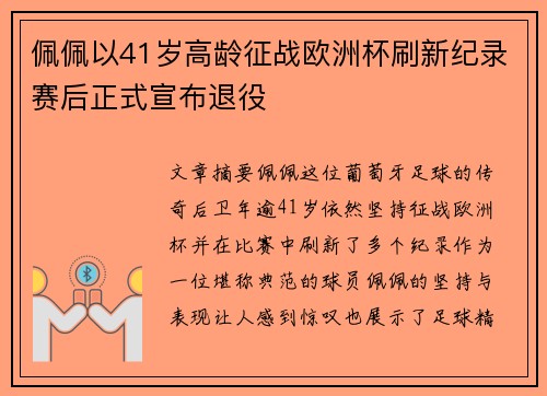佩佩以41岁高龄征战欧洲杯刷新纪录赛后正式宣布退役 佩佩以41岁高龄征战欧洲杯刷新纪录赛后正式宣布退役
