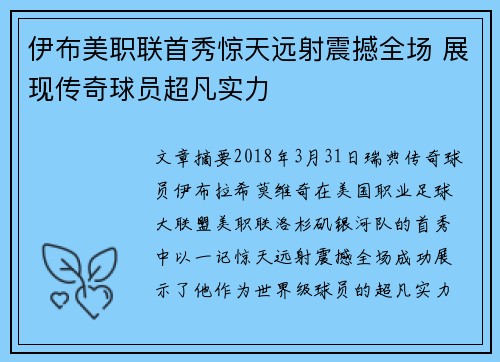 伊布美职联首秀惊天远射震撼全场 展现传奇球员超凡实力